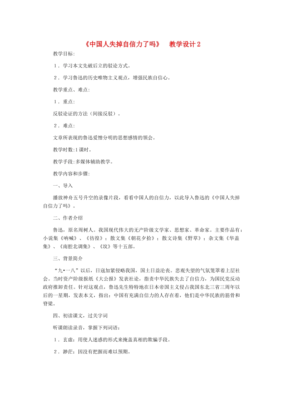 九年级语文上册 《中国人失掉自信力了吗》教学设计2 人教新课标版_第1页