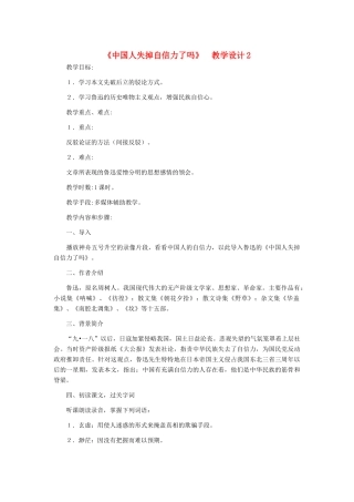 九年级语文上册 《中国人失掉自信力了吗》教学设计2 人教新课标版