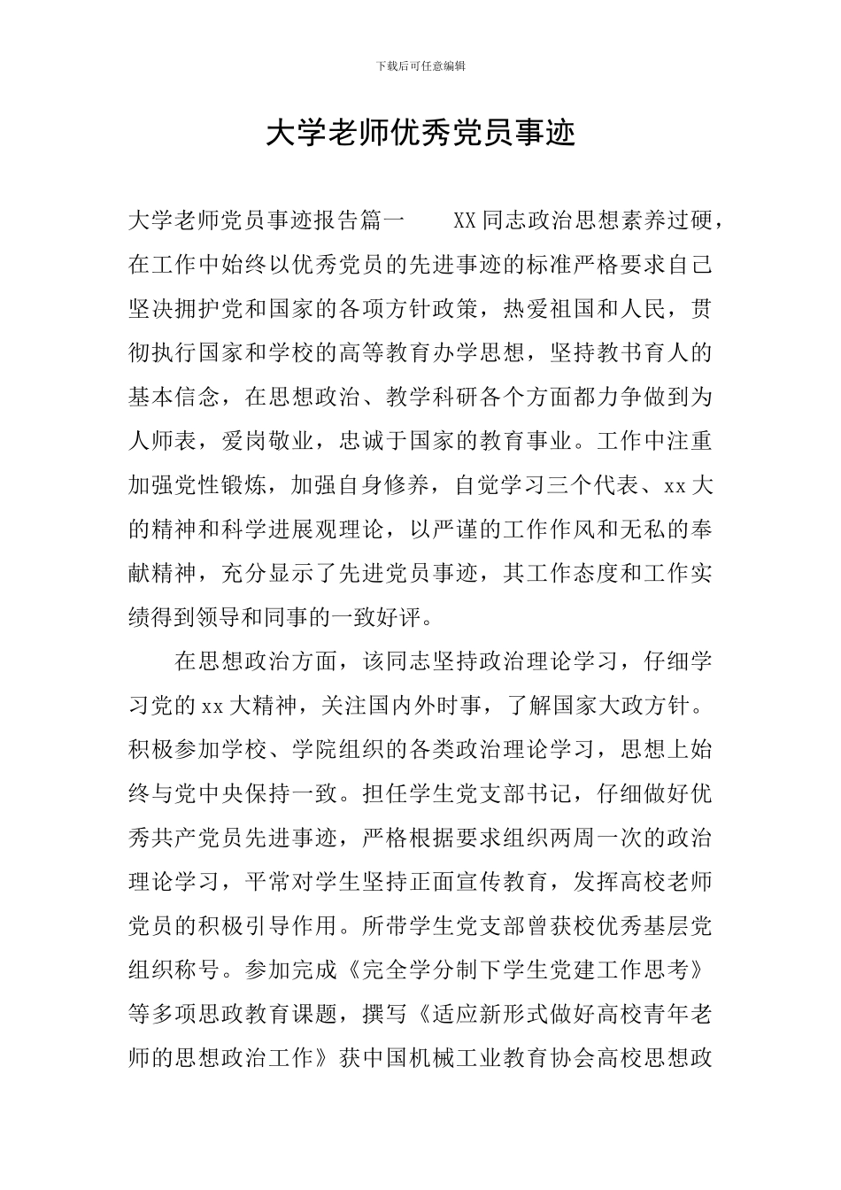 大学教师优秀党员事迹_第1页