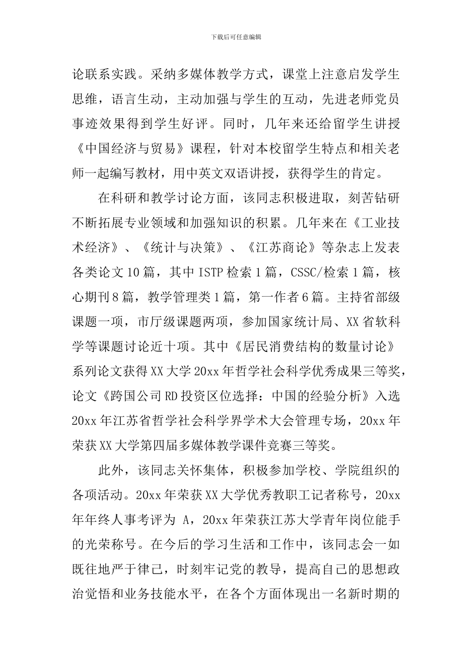 大学教师优秀党员事迹_第3页