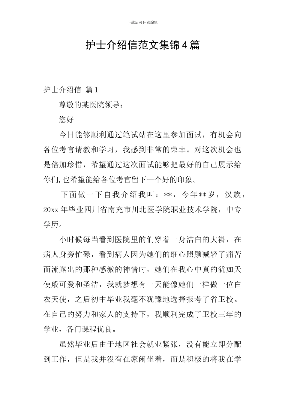 护士介绍信范文集锦4篇_第1页
