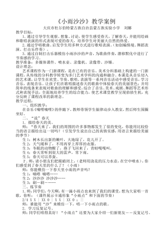 《小雨沙沙》教学案例——大庆市杜蒙县蒙古族实验小学刘娜