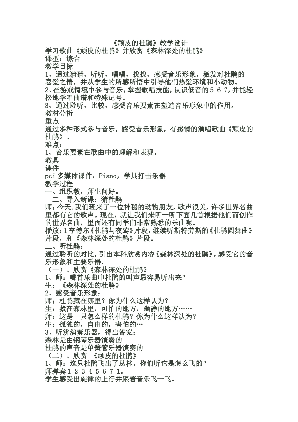 《顽皮的杜鹃》教学设计_第1页
