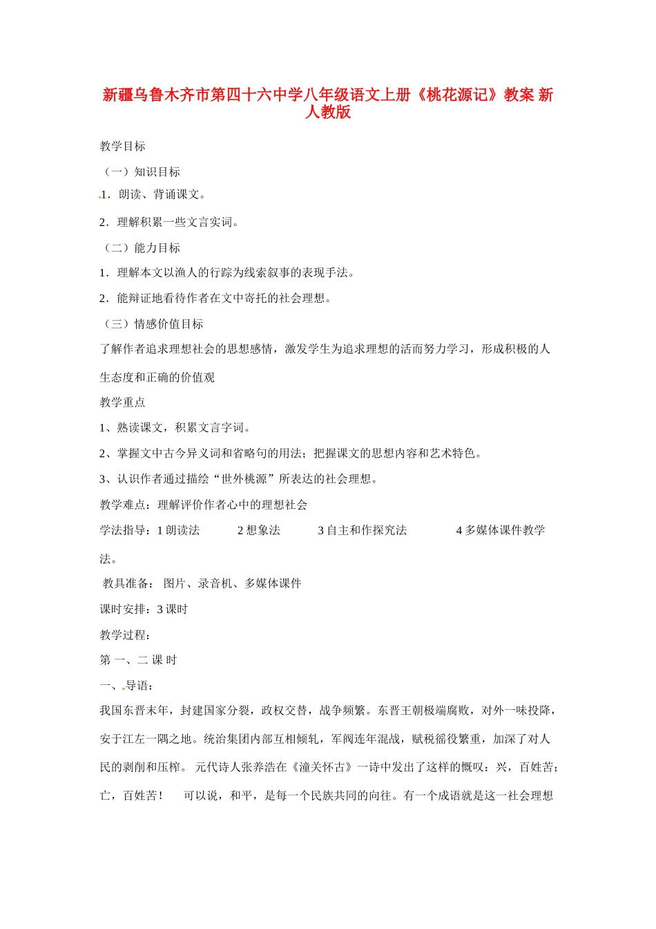 新疆乌鲁木齐市第四十六中学八年级语文上册《桃花源记》教案 新人教版_第1页