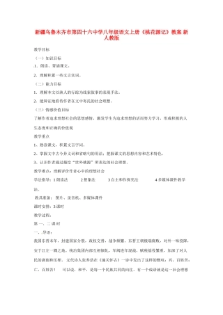 新疆乌鲁木齐市第四十六中学八年级语文上册《桃花源记》教案 新人教版
