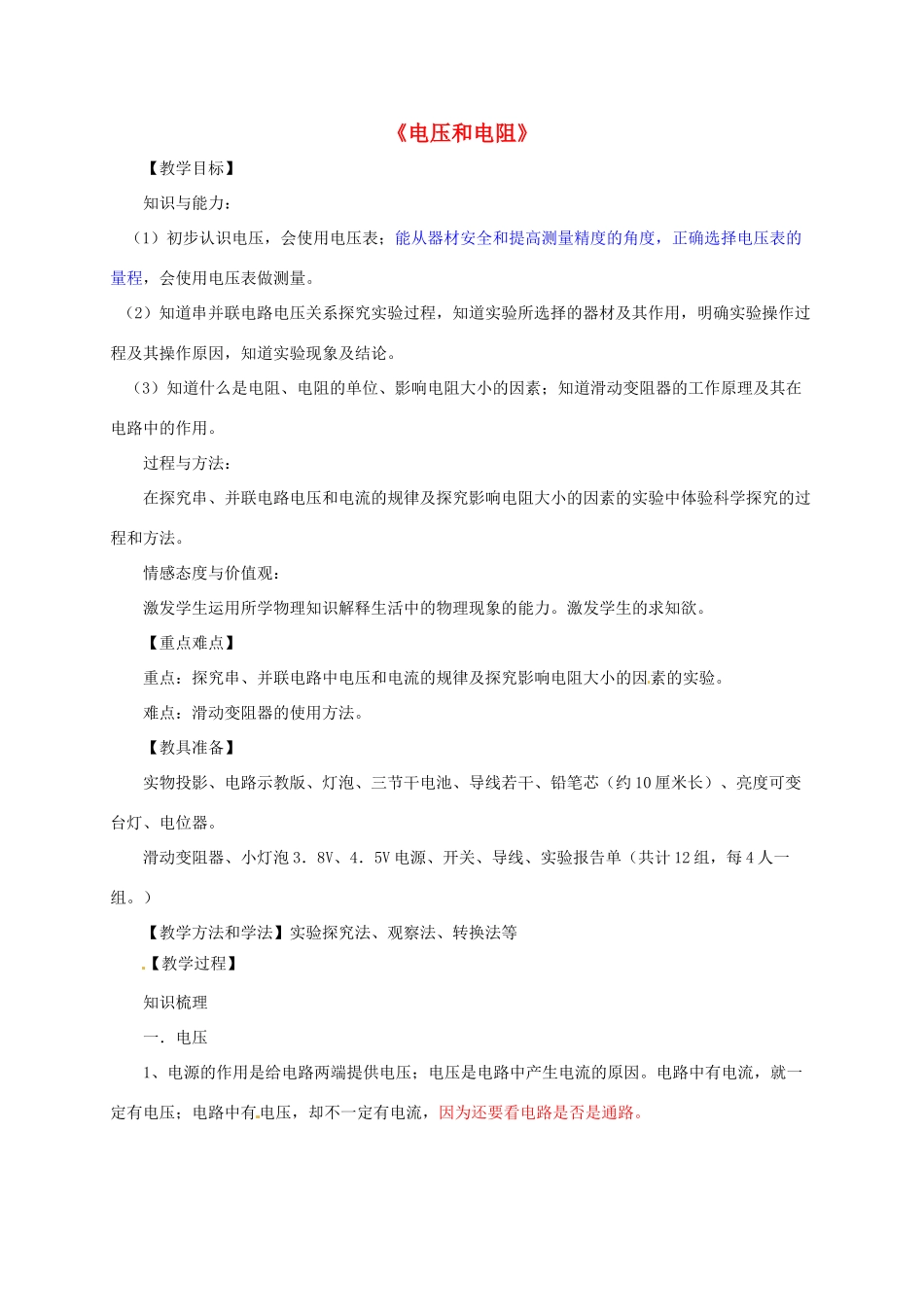河南省郑州市中考物理《电压和电阻》复习教案-人教版初中九年级全册物理教案_第1页