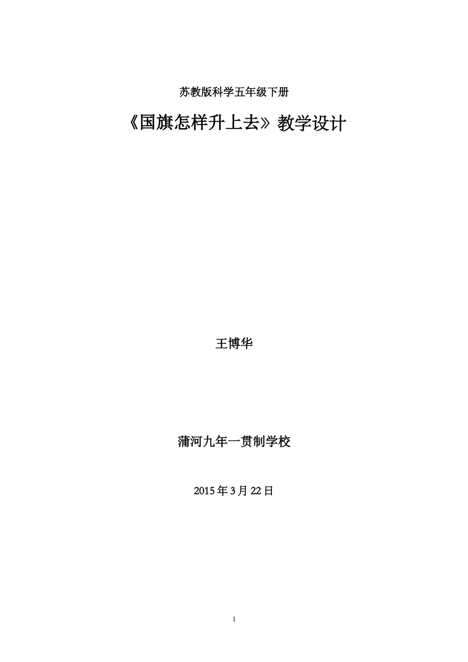《国旗怎样升上去》教学设计_第1页