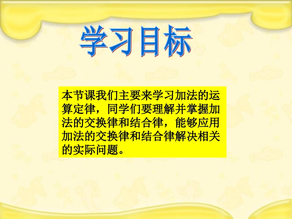 人教新课标数学四年级下册《加法的运算定律》PPT课件_第2页