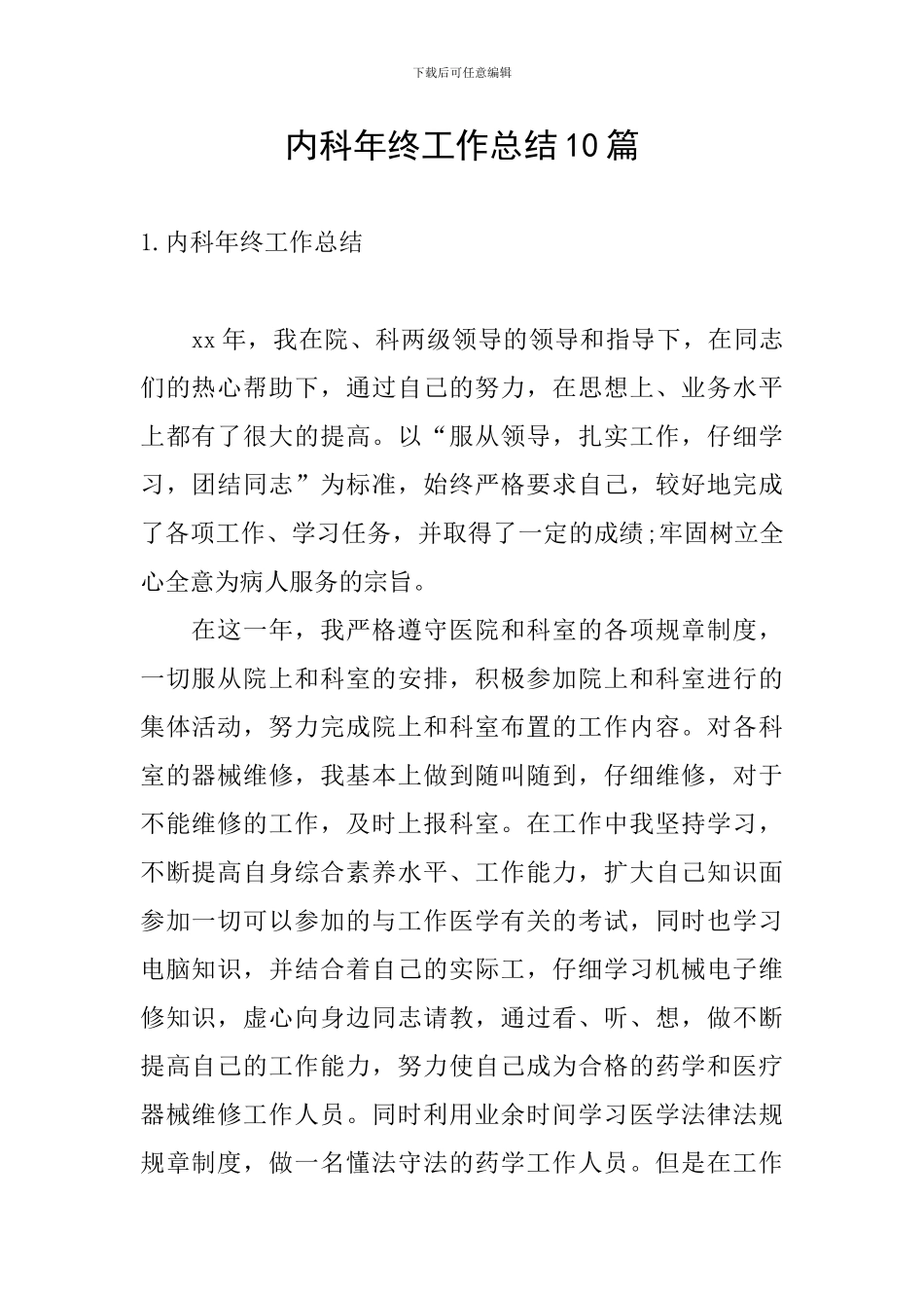 内科年终工作总结10篇_第1页