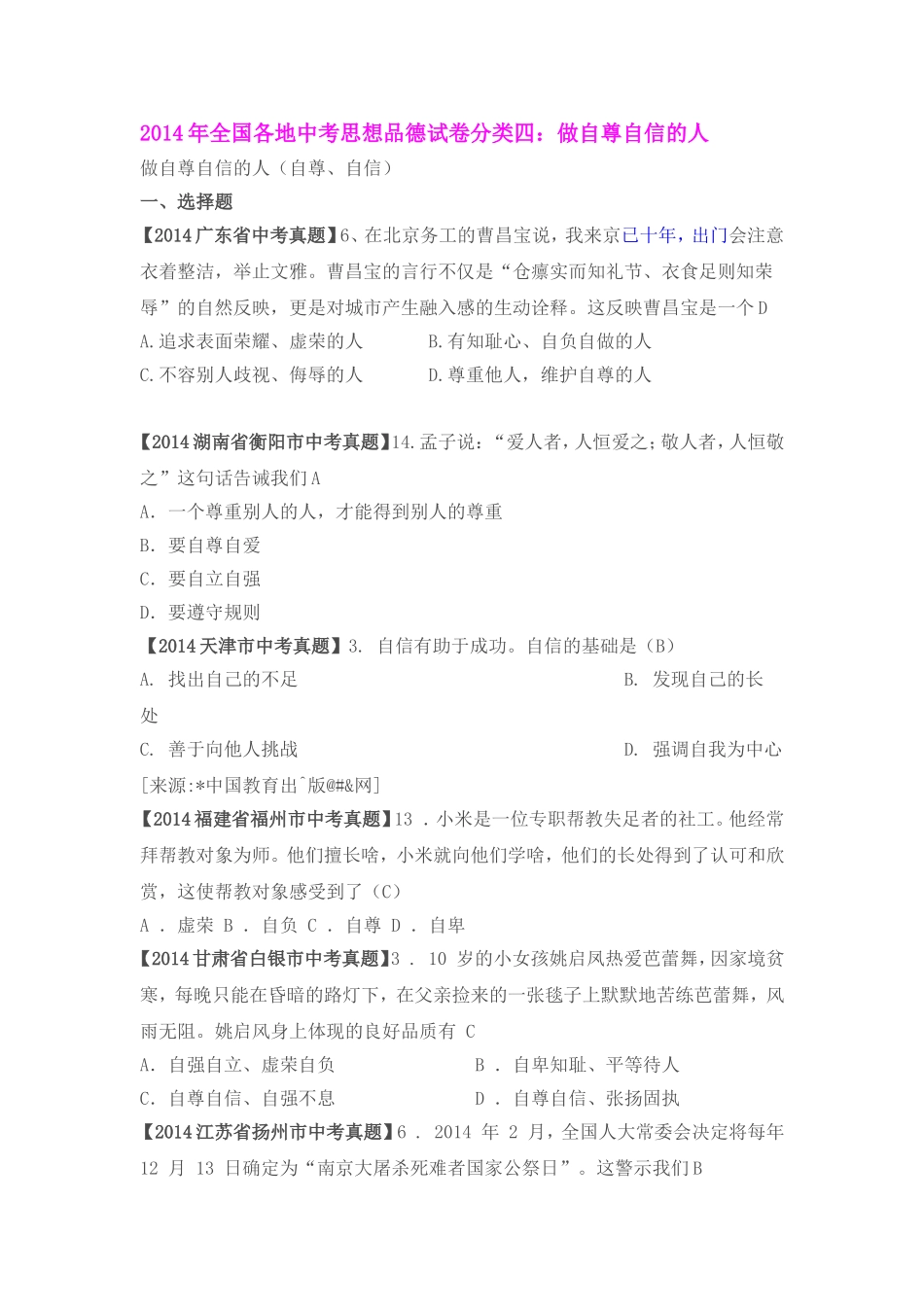 2014年全国各地中考思想品德试卷分类四_第1页