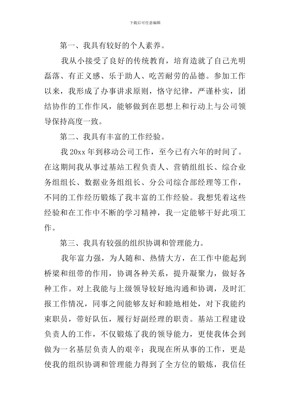 移动公司竞聘会上的演讲稿_第2页