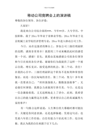 移动公司竞聘会上的演讲稿