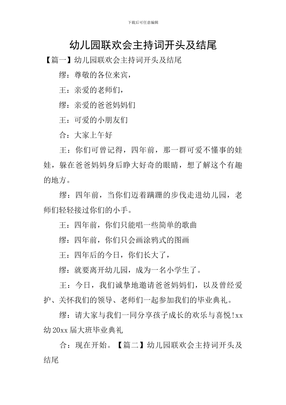 幼儿园联欢会主持词开头及结尾_第1页