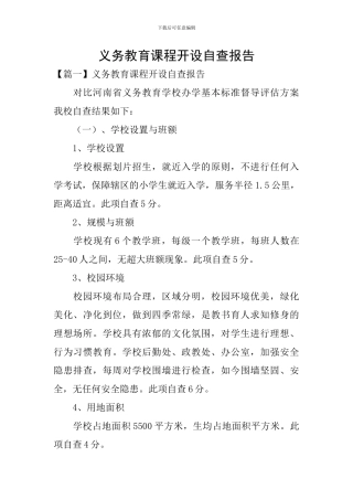 义务教育课程开设自查报告