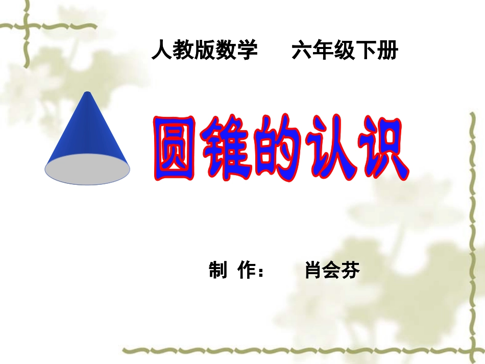 人教版六年级数学下册_圆锥的认识_第1页