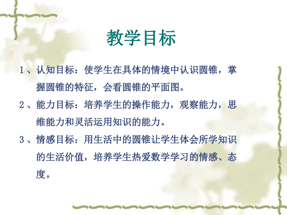 人教版六年级数学下册_圆锥的认识_第2页