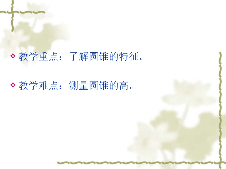 人教版六年级数学下册_圆锥的认识_第3页