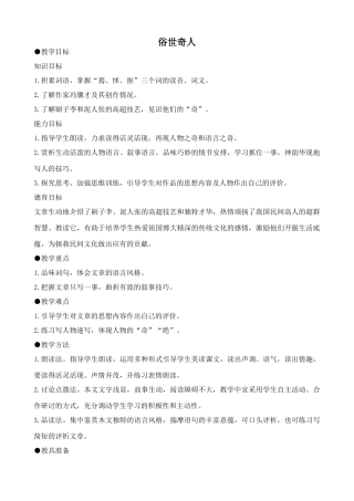 鲁教版八年级语文上册俗世奇人