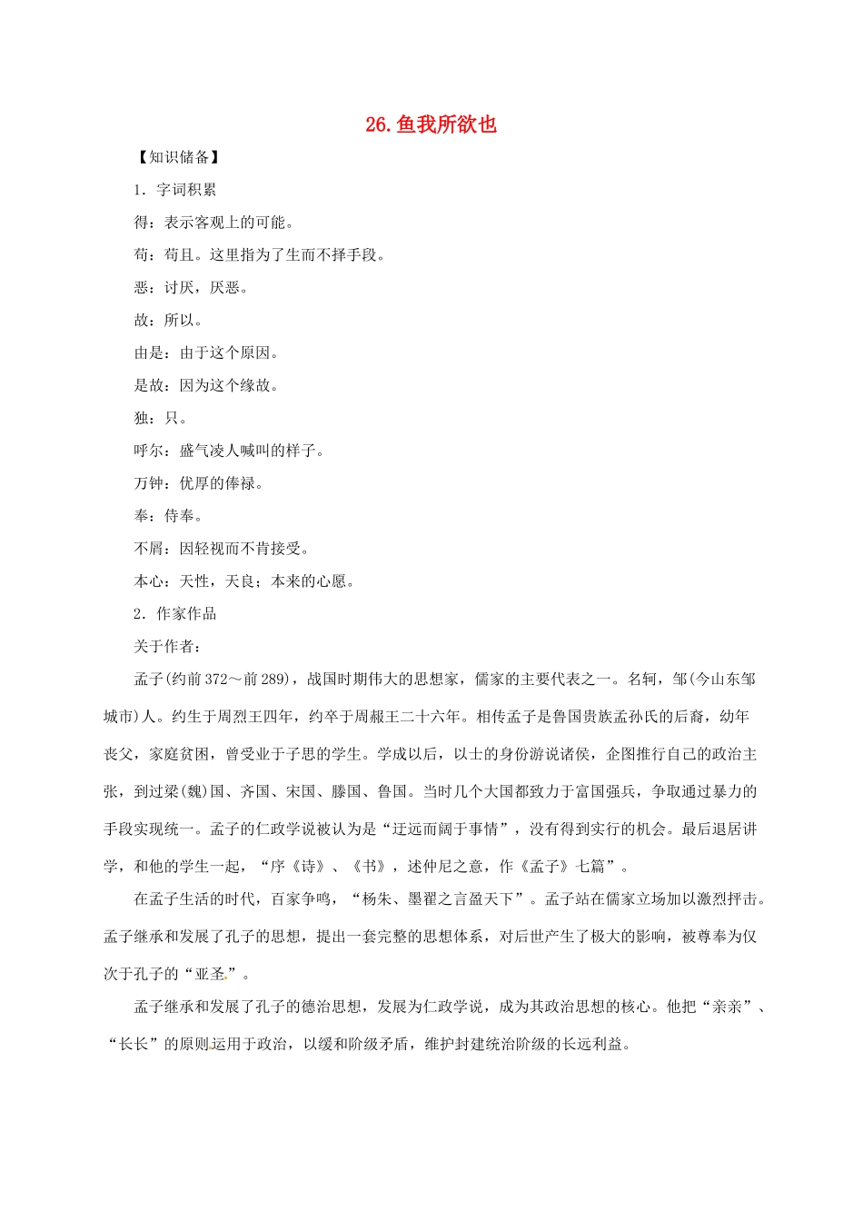 贵州省遵义市桐梓县九年级语文上册 第七单元 26 鱼我所欲也教案 语文版-语文版初中九年级上册语文教案_第1页