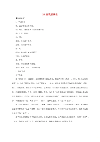 贵州省遵义市桐梓县九年级语文上册 第七单元 26 鱼我所欲也教案 语文版-语文版初中九年级上册语文教案