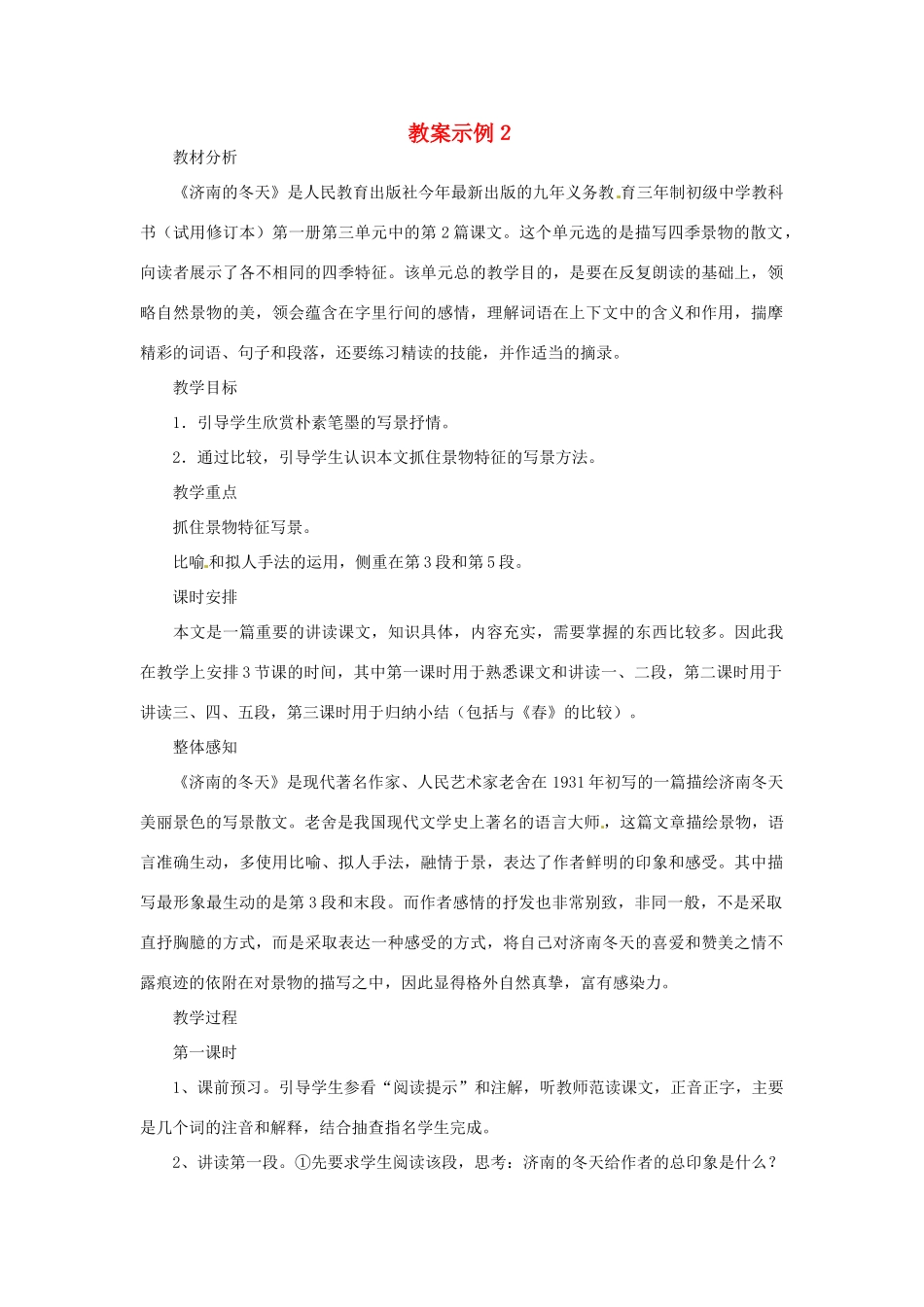 重庆市涪陵九中七年级 《济南的冬天》教案示例2_第1页