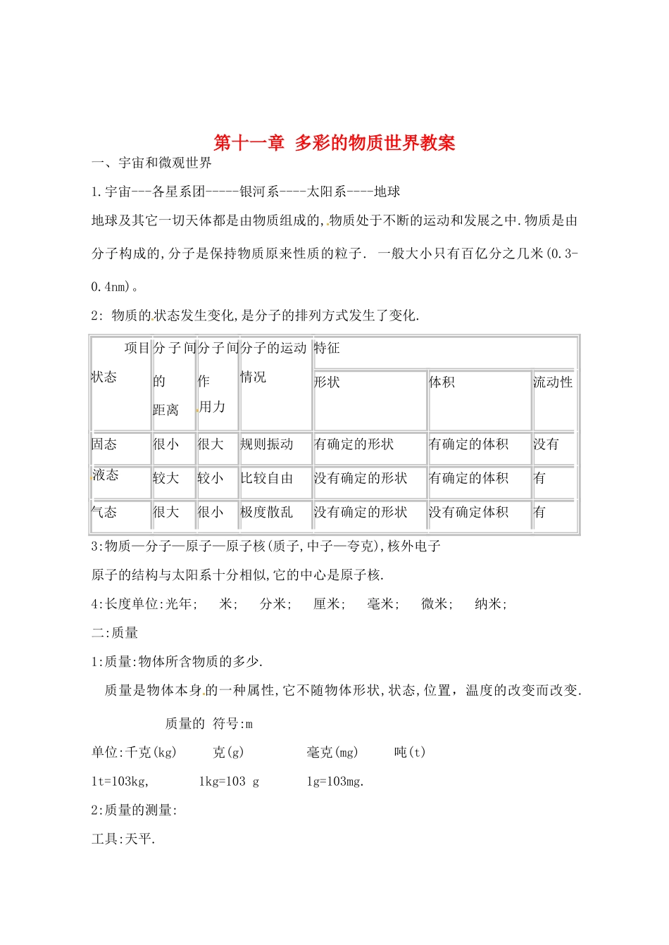辽宁省丹东七中九年级物理《第十一章 多彩的物质世界》复习教案 人教新课标版_第1页