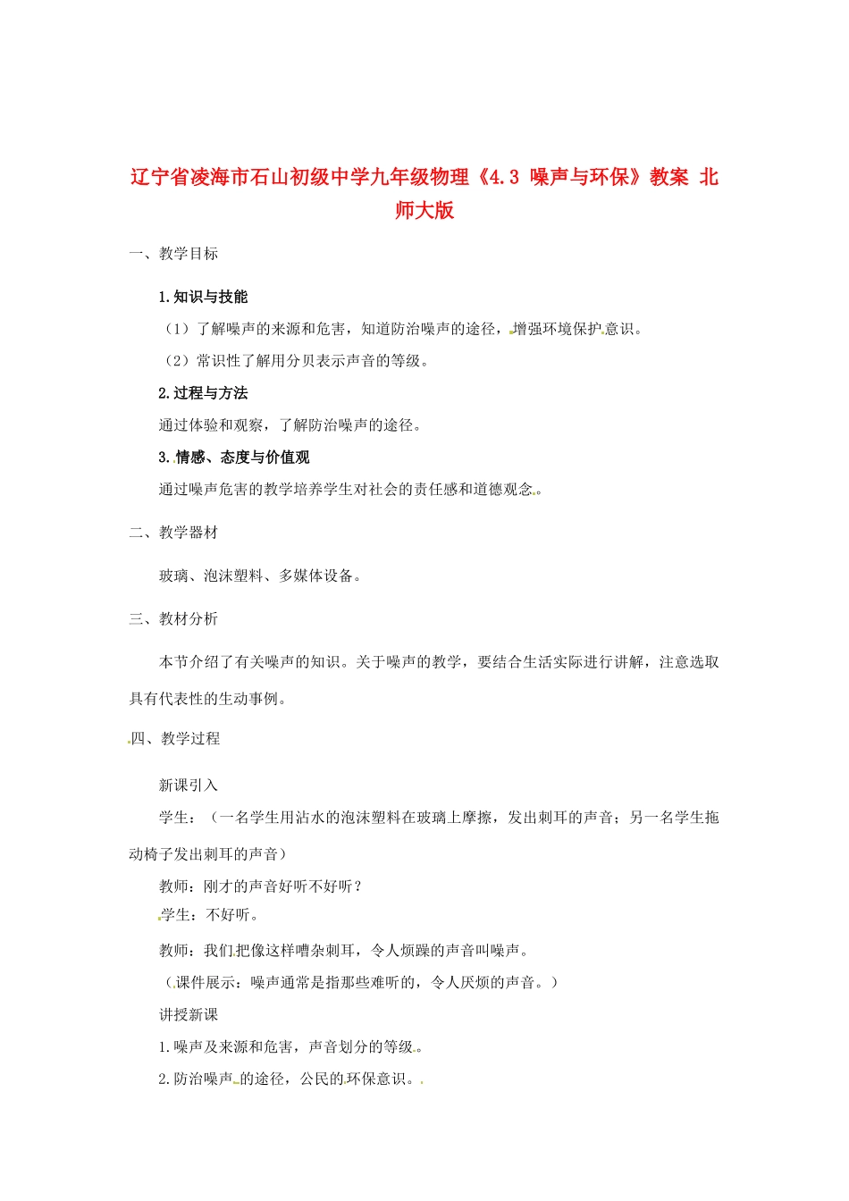 辽宁省凌海市石山初级中学九年级物理《4.3 噪声与环保》教案 北师大版_第1页