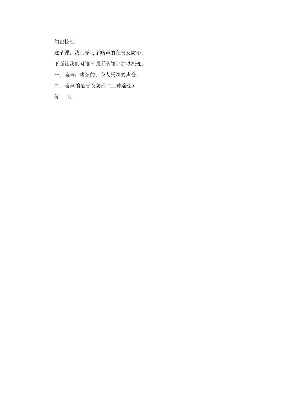 辽宁省凌海市石山初级中学九年级物理《4.3 噪声与环保》教案 北师大版_第2页