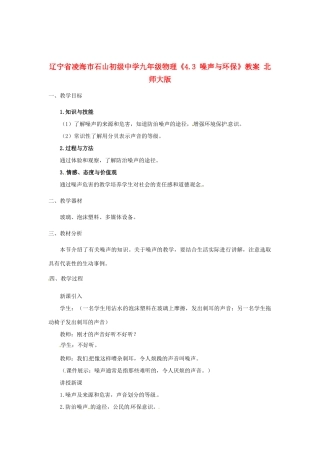 辽宁省凌海市石山初级中学九年级物理《4.3 噪声与环保》教案 北师大版