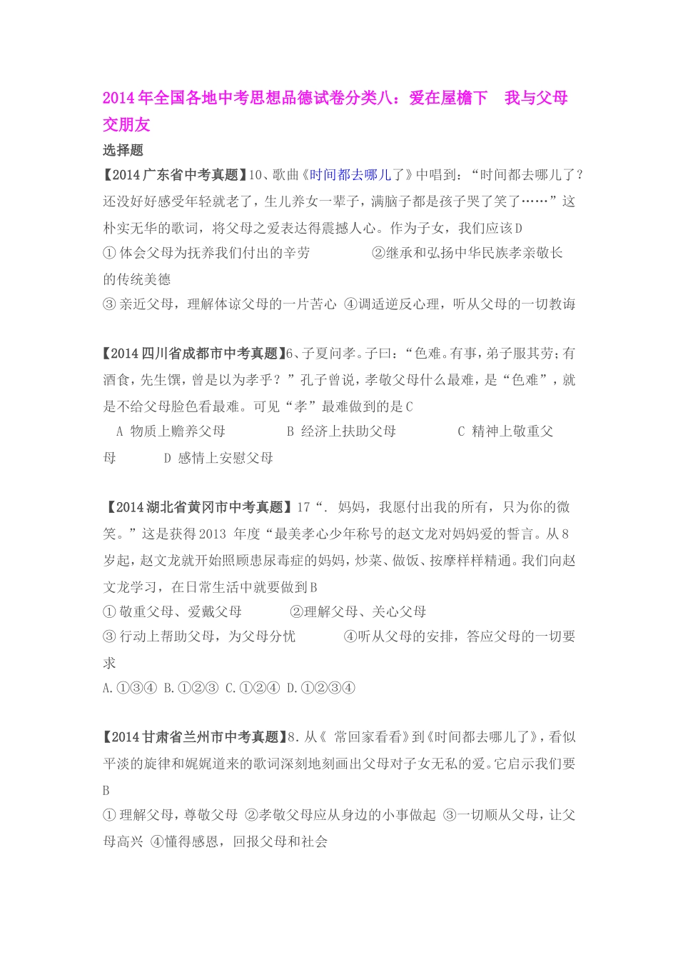 2014年全国各地中考思想品德试卷分类八_第1页