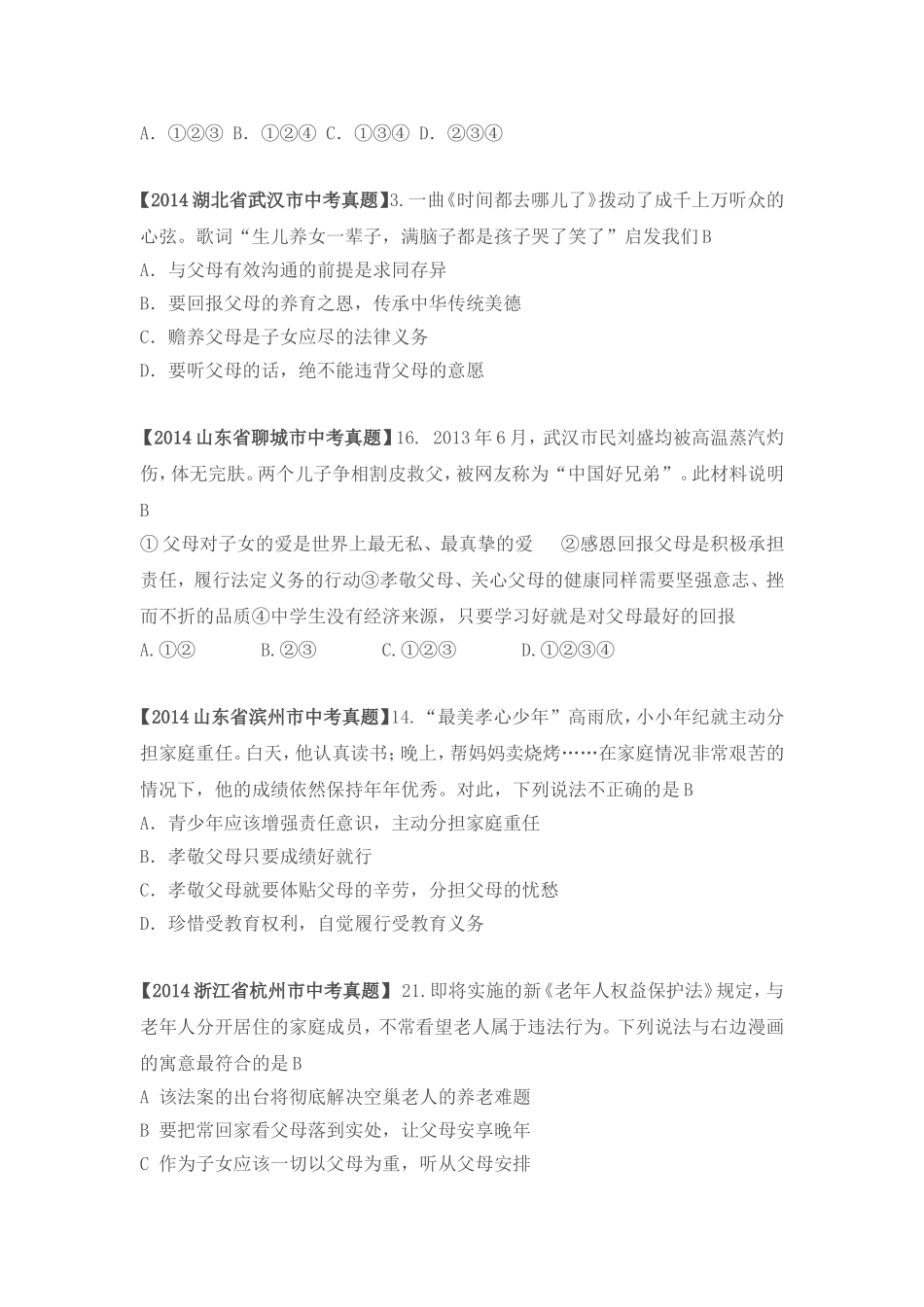 2014年全国各地中考思想品德试卷分类八_第2页