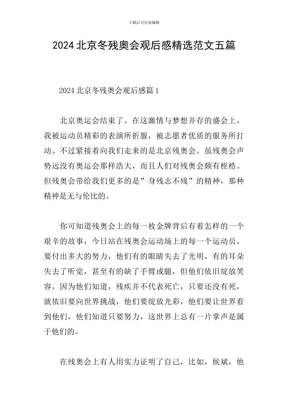 2024北京冬残奥会观后感精选范文五篇_第1页