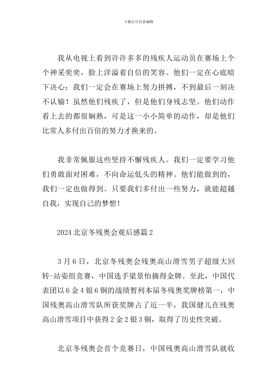 2024北京冬残奥会观后感精选范文五篇_第3页