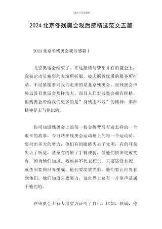 2024北京冬残奥会观后感精选范文五篇