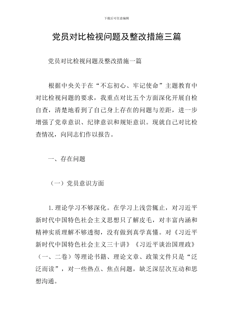 党员对照检视问题及整改措施三篇_第1页