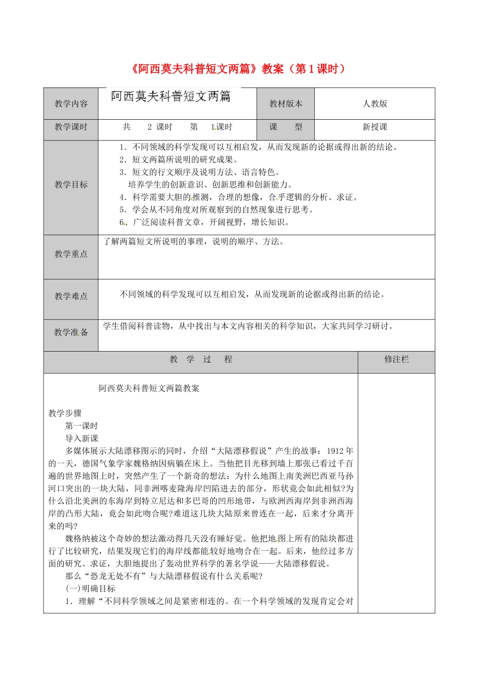江苏省徐州市黄山外国语学校八年级语文上册《阿西莫夫科普短文两篇》（第1课时）教案 新人教版_第1页