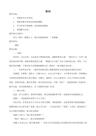 北师大版七年级语文上册秋词1