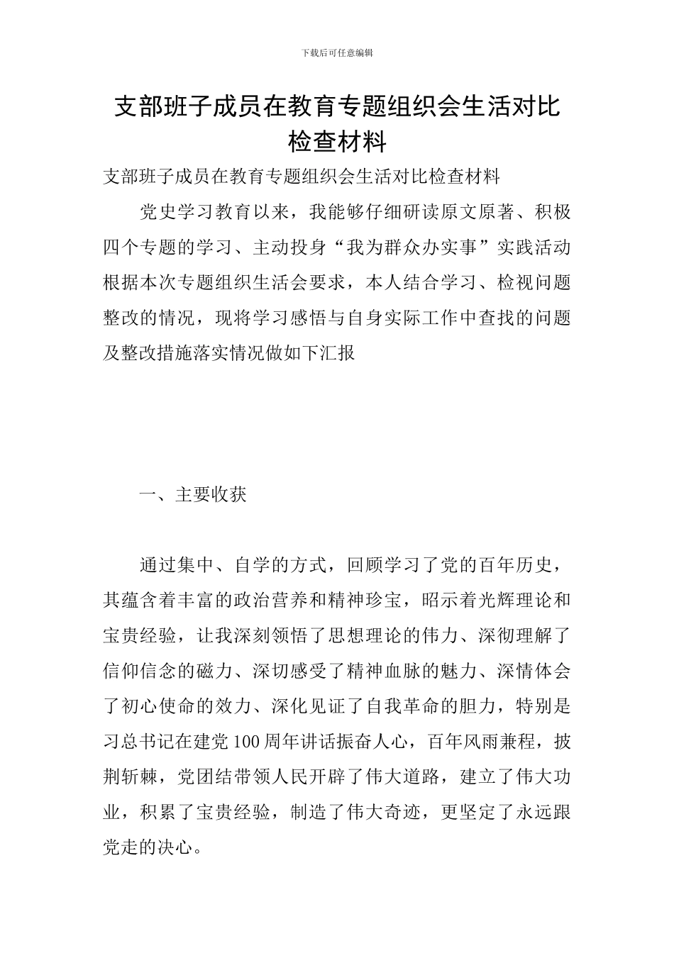 支部班子成员在教育专题组织会生活对照检查材料_第1页