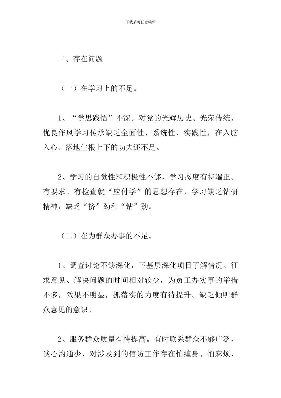 支部班子成员在教育专题组织会生活对照检查材料_第2页