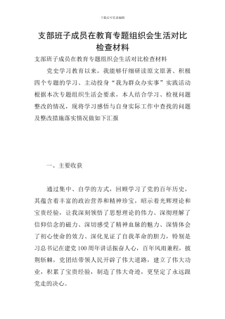 支部班子成员在教育专题组织会生活对照检查材料