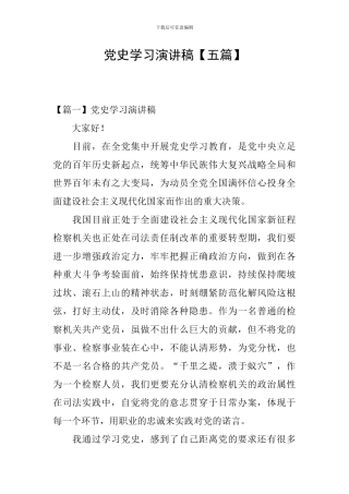党史学习演讲稿