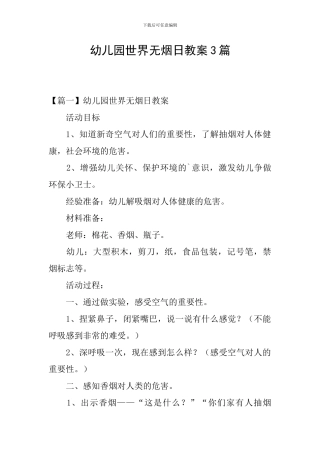 幼儿园世界无烟日教案3篇