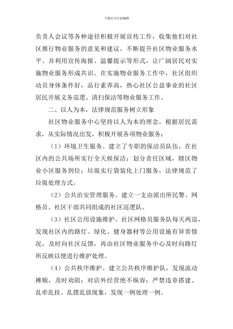 社区物业管理工作自查报告_第2页