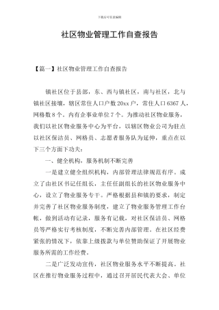 社区物业管理工作自查报告