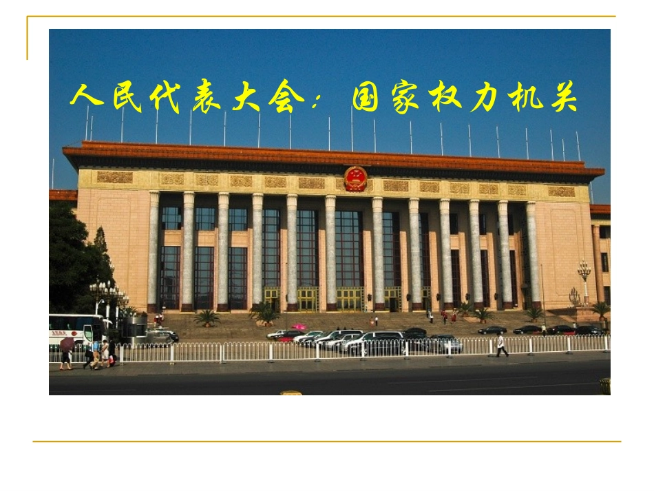 人民代表大会_国家权力机关_第2页