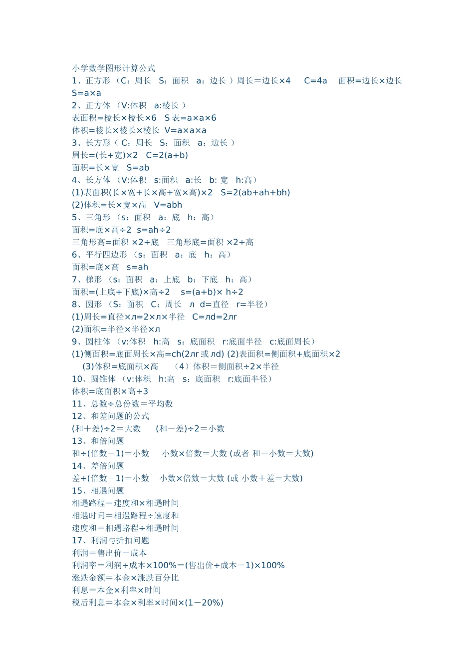小学数学图形计算公式_第1页