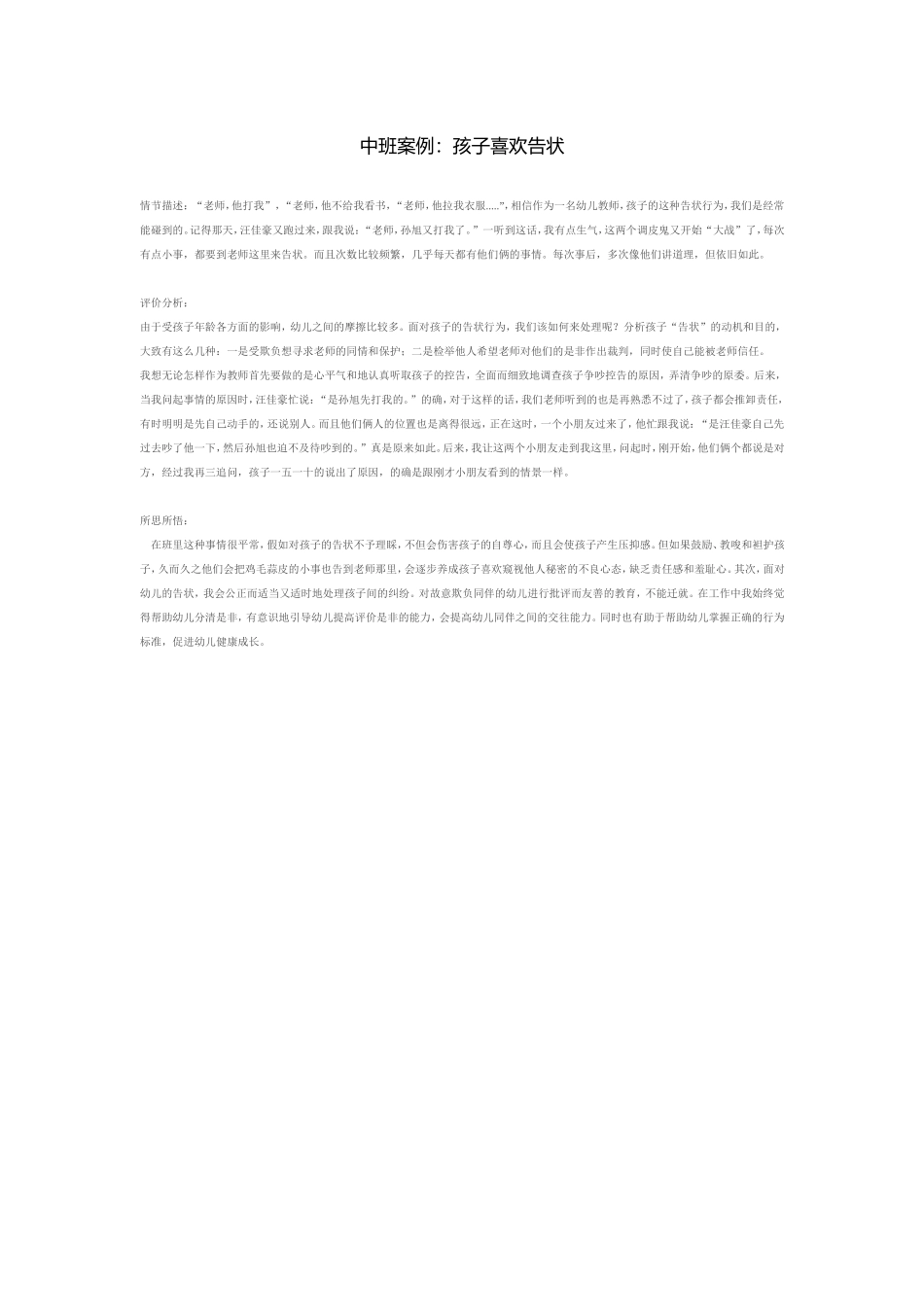 中班案例：孩子喜欢告状_第1页