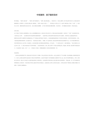 中班案例：孩子喜欢告状