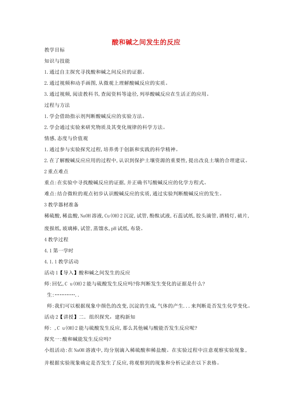 秋九年级科学上册 第1章 第5节 酸和碱之间发生的反应教学设计 浙教版-浙教版初中九年级上册自然科学教案_第1页