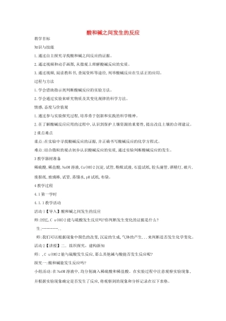 秋九年级科学上册 第1章 第5节 酸和碱之间发生的反应教学设计 浙教版-浙教版初中九年级上册自然科学教案